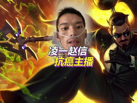 很遗憾,通过这种方式认识你!凌一赵信,一路走好