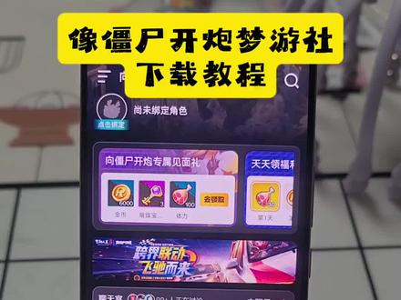 《富足资源》#梦游社app怎么下载
#梦游社app华为怎么下载
#梦游社app苹果下载
#梦游社app
#向僵尸开炮梦游社下载
梦游社app下载教程
梦游社
梦游社app安卓版下载方法
梦游社怎么下载
梦游社app下载