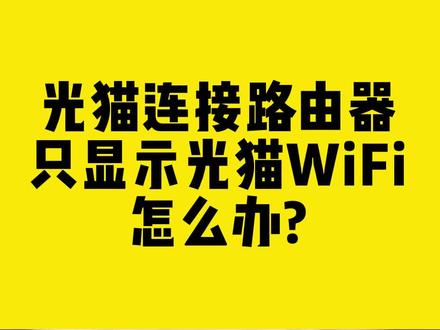 光猫连接路由器,只显示光猫WiFi怎么办?#路由器 #光猫 #WiFi #无线网卡 #comfast