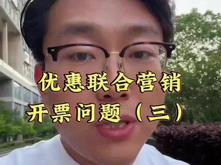 拼多多优惠联合营销活动怎么开发票? #拼多多运营 #电商运营 #泓一电商