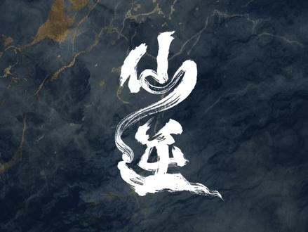 #仙逆动画 122集预告上线!王林问鼎遭袭,首战火妖郡!#国漫