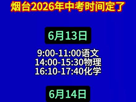 烟台2026年中考时间定了!