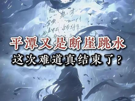 平潭又是断崖跳水,这次难道是真结束了吗? #平潭发展 #股民 #交易 #股市 #热点