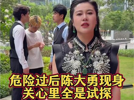 危险过后陈大勇现身,关心里全是试探 #生活 #日常 #情感 #正能量