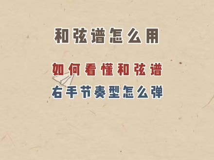 和弦谱怎么看,和弦谱右手怎么弹,只有和弦的谱子怎么用来弹唱,三分钟学会和弦谱,开启快乐模式
#和弦谱 #吉他初学者 #今天你练琴了吗