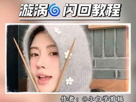 漩涡闪回 漩涡闪回教程来了,你学会了吗? #剪辑教程 #剪辑技巧 #自学剪辑 #鞠婧祎 #手机剪辑教学