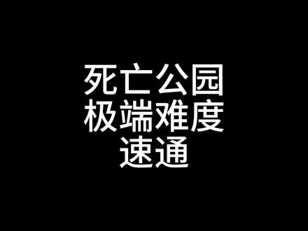 带你极速体验恐游 #恐怖游戏