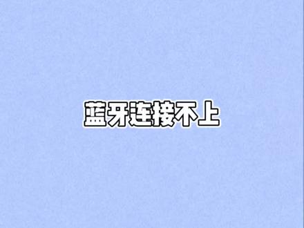 一分钟带你了解蓝牙连接不上怎么办?#云南捷通达#每天一个用车小知识#带你懂车 #用车知识 #抖音汽车人共创计划