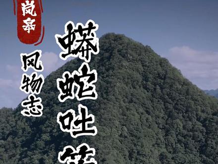 岚皋风物志丨蟒蛇吐箭(2) #岚皋故事汇
#岚皋故事