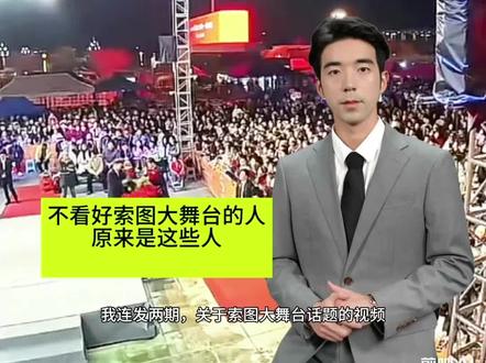 八卦一下不看好索图和索图大舞台的人设问题#演出现场拍摄
