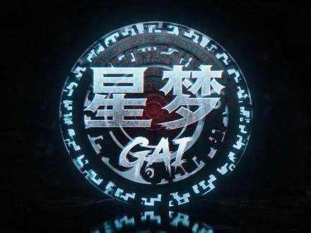 GAI《星梦》MV 50块!!! #GAI全新专辑 #gai周延 #gai星梦