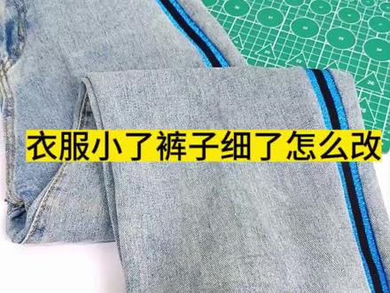 衣服小了裤子细了怎么改?侧边条来帮忙#努力的服装人 #缝纫日常 #缝缝补补 #旧衣改造 #修改衣服 @抖音小助手 @DOU+小助手