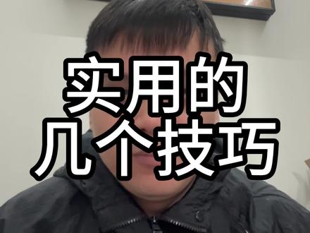 大佬都在用的几个技巧 #eth #财经 #web3 #区块链