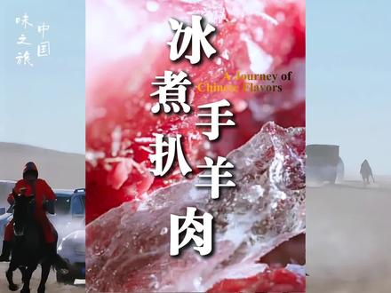 冰煮手扒羊肉:冰鲜锁嫩,羊香四溢,入口即化,暖心暖胃 #内蒙古美食 #分享家乡美食 #饮食文化#冰煮手扒羊肉