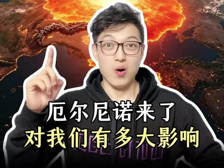 厄尔尼诺来了,对我们有多大影响?今年夏天会超级热吗?#厄尔尼诺 #天气 #气候 #气温 @抖音小助手