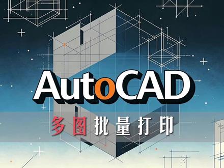 AutoCAD:多图批量打印,适合一个文件里包含多个图框 要插件的,评论区留言#AutoCAD #cad教程 #cad画图 #cad #cad快捷键
