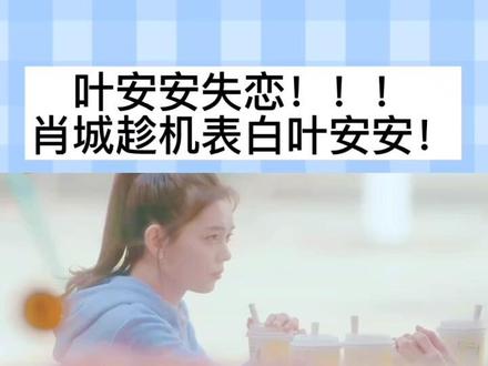 #创作灵感 肖诚表白叶安安。#下集更精彩 #好剧推荐 #创作灵感 #中视频伙伴计划