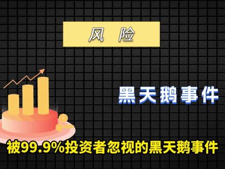 黄金白银别只顾追涨,小心背后的黑天鹅风险。 #基金 #黄金 #白银 #投资理财 #理财知识