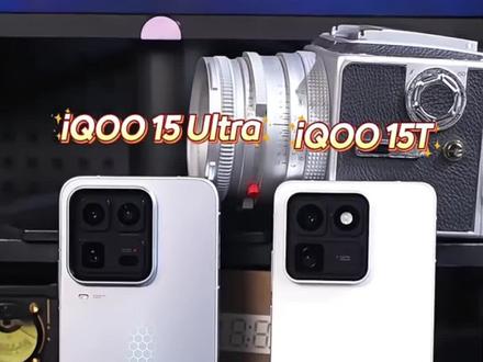 这次不绕弯子,iQOO15T和15UItr对比怎么选? #iQOO15T #手机对比 #iQOO15Ultra #游戏手机 #新手机 @新手机