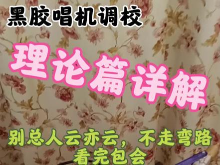 能和烧友交流经验是一件开心的事,大家不吝点赞和留言。 #黑胶唱片 #黑胶唱机 #hifi #黑胶#抖音精选app征稿中