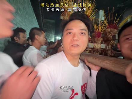 第一视角沉浸式体验#2026盐灶拖神#潮汕民俗