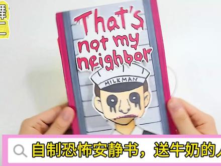自制恐怖安静书,送牛奶的人#自制安静书 #手工