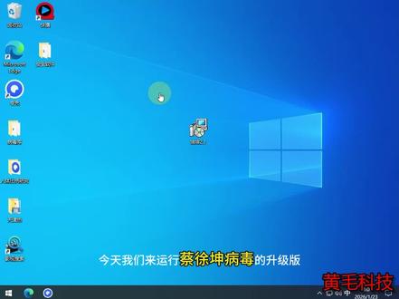 这个病毒的出现解决了电子设备没有鸡瘟的缺点#蔡徐坤病毒 #电脑病毒测试 #电脑病毒 #电脑知识 #电脑小技巧