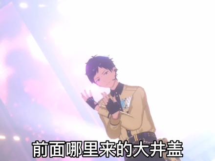 这首歌蛮适合哥的()#偶像梦幻祭