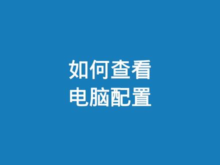 如何查看电脑配置,用的是不是固态硬盘#电脑知识 #计算机 #电脑小技巧 #电脑配置