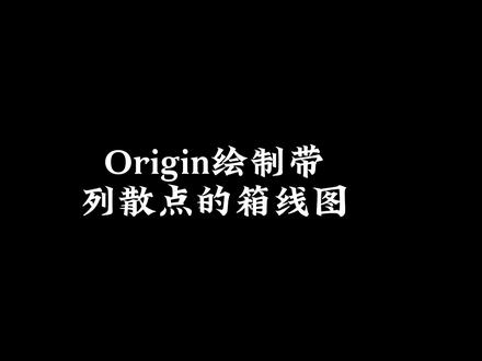 分享Origin绘制带列数据的箱线图! #origin绘图 #绘图 #科研工具