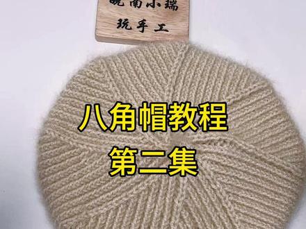 松鼠絨线八角帽教程2来喽,喜欢的点赞收藏慢慢看