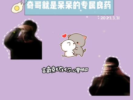 古奇x佐恩 心情不好的小呆呆,有奇哥❤️@佐恩Zohn @古奇Owen #古奇佐恩 #古佐夫夫 #磕糖 #爱情 #甜甜的恋爱