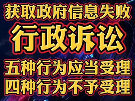 #案件再审 获取ZF信息失败,行政诉讼五种行为应当受理,四种行为不予受理!#疑难案件 #案件剖析 #检察抗诉