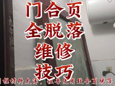 门合页全脱落维修技巧#门窗人的日常 #门维修 #门合页坏了 #小技巧 #小妙招 #学会快去试试吧🔥 #家居维修