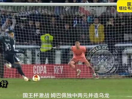 姆巴佩独中两元并造乌龙球,皇马客场3-2险胜塔拉韦拉! #国王杯 #塔拉韦拉vs皇马 #塔拉维亚vs皇马 #姆巴佩