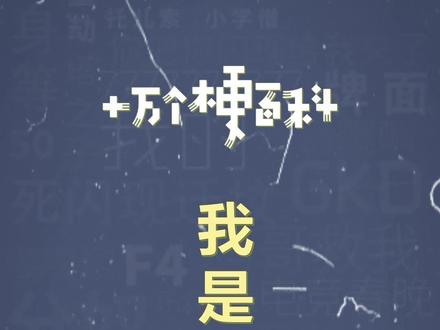 十万个梗百科:我是徐俊大
#徐俊大 #沙雕 #抽象