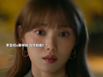 李圣经❌蔡钟协合作新剧!!太期待了!!#李圣经 #蔡钟协