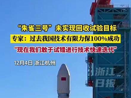 #朱雀三号 未实现回收试验目标。专家:过去我国技术有限力保100%成功,现在我们敢于试错进行技术快速迭代。(记者 俞碧寅 倪雁强 杨佐零 吕之遥)