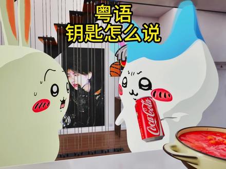 粤语钥匙怎么说来着???#小八#乌萨奇#搞笑 #广东 yc@喜小八
