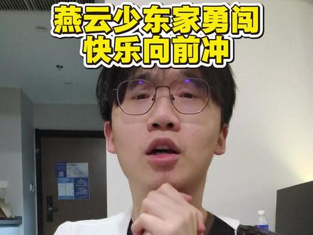 告诉燕云少东家一个雷霆消息 #燕云十六声 #燕学家产粮团 #燕云说书人计划 #青年创作者成长计划 #万物皆可燕云