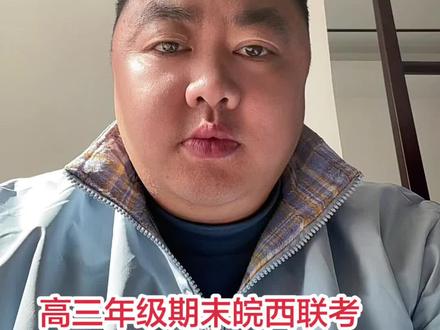 毛坦厂中学;高三年级期末皖西联考;成绩可以查询啦! #皖西联考 #皖西联盟 #皖西大联考 #毛坦厂中学##高三期末考试