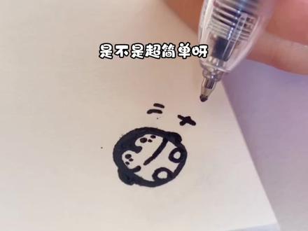 是小企鹅,超简单教程
#简笔画#简笔画教程 #手绘#小企鹅#跟着抖音学画画