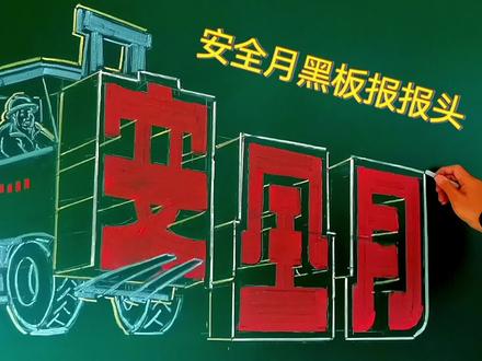 安全生产黑板报,报头的画法与讲解,粉笔画,示范。 #粉笔字 #黑板画 #黑板报