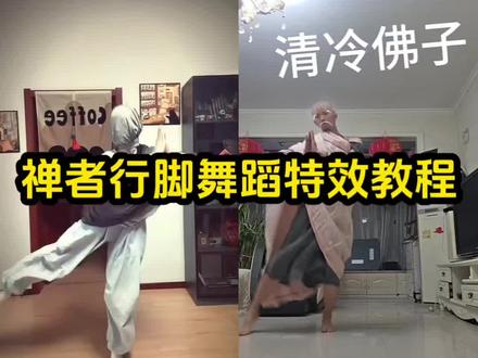 禅者行脚舞蹈特效教程跳舞不是罪过舞蹈特效 清冷佛子视频合集 佛跳墙 清冷佛子形象 禅者行脚 jumpstyle 跳跃不是罪过和尚 和尚跳舞原视频 清冷佛子原视频 跳舞不是罪过 禅者行脚舞蹈动作 禅者行脚同款服饰 #清冷佛子 #禅者行脚舞蹈挑战 #剪映 #禅者行脚 #禅者行脚舞蹈教程