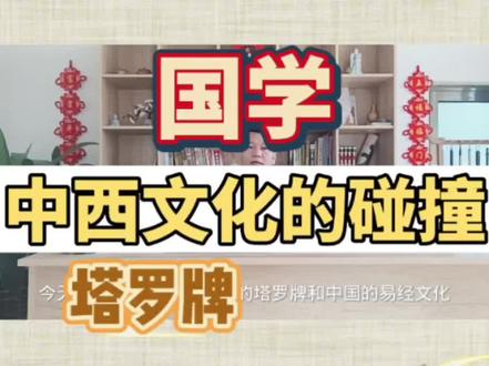 中华文化群经之首易经和西方占卜文化塔罗占星交相辉映#国学智慧 #知识分享 #易经文化 #塔罗牌 #占星