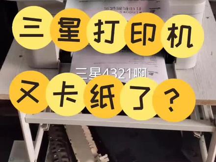 三星经典的机器。#三星打印机 #大庆打印机维修 #大庆三星打印机维修 #大庆打印机