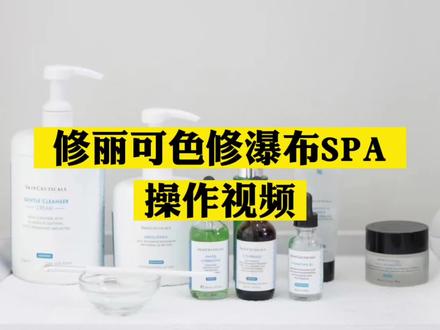 修丽可|瀑布水疗操作视频分享💟#院线护肤 #皮肤管理 #美容院 #护肤 #好皮肤养出来
