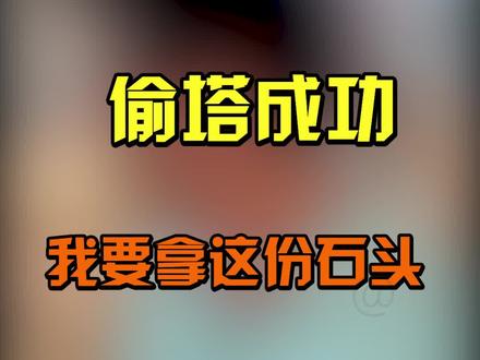 这次轮到我来偷塔啦!#翡翠 #哈轩珠宝 #翡翠原石 #这个视频有点料