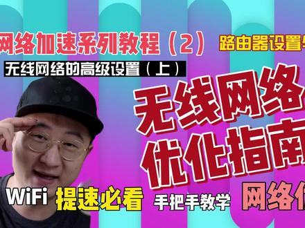 无线网络优化指南,WiFi提速必看,网络加速教程(2)高级设置 上02 #梅林 #华硕路由器 #无线网络优化