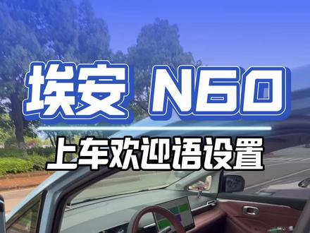 埃安N60上车欢迎语设置很简单一学就会#埃安N60 #真实生活分享计划